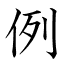 例