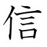 信