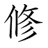 修
