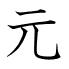 元