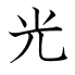光