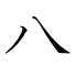 八
