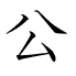 公