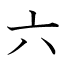 六