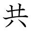 共