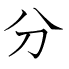 分