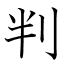判