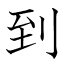 到
