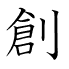 創