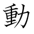 動
