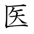 医