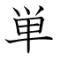 単