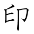 印