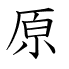 原