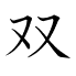 双