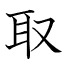 取