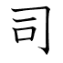 司