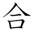 合
