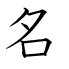 名