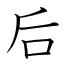 后