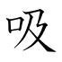 吸