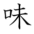 味