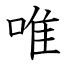 唯