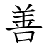 善