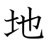 地