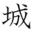 城