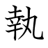 執