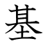 基