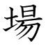 場