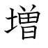 増