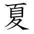 夏