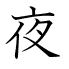 夜