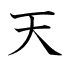 天
