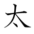 太