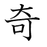 奇
