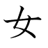 女