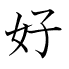 好