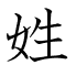 姓