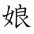 娘