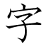 字