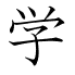 学