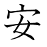 安