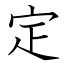定