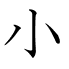 小