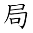 局
