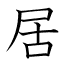 居